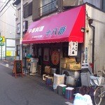 十八番 - 一新した看板＆ヤンキー