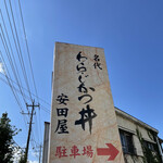 安田屋 秩父店 - 