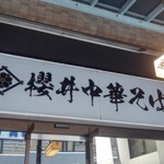 櫻井中華そば店 - 看板