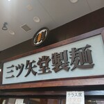 三ツ矢堂製麺 - 
