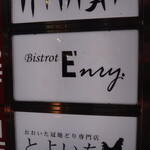 Bistrot Enry. - 移転後初訪問です。（2020年1月21日に移転オープン）