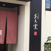 日本料理　あん堂