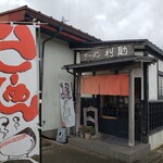 ラーメン 利助 - 