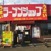 ラーメンショップ 東大室店