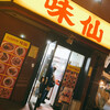 味仙 名古屋駅店 （柳橋）