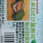 博寿し - 黒米わさび葉寿司のパッケージ