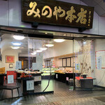 みのや本店 - 伊勢佐木町『みのや本店』