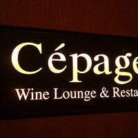 ワインラウンジ＆レストラン セパージュ 名古屋店 - 