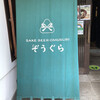SAKE・BEER・OMUSUBI ぞうぐら