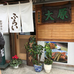 お食事処 大原 - 