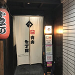 串カツ 青山七丁目 - 