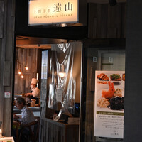 上野洋食遠山 - 