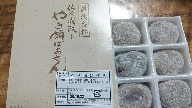 やきもちばあさんの吉田屋 南砺市その他 和菓子 食べログ やきもちばあさんの吉田屋 南砺市その他 和菓子 食べログ