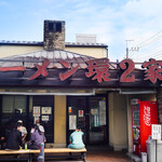 ラーメン 環2家 - 