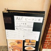 Az/ビーフン東 大阪店 - 