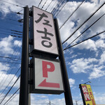 Sakichi - 看板　目の前は焼肉きんぐ水戸姫子店