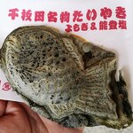 道の駅 千枚田ポケットパーク - 