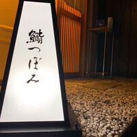 鮨 つぼみ - 