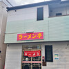 Ramen Tei - 普通の佇まい　ラーメン亭