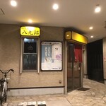 湯酒屋 八九郎 - 