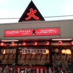 Izakaya Biggu - お店の外観