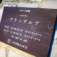 レストラン プランデルブ北鎌倉 - 