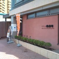 おたる政寿司 本店 - 