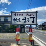 割烹まる丁 - 