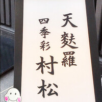 天麩羅 四季彩 村松 - 