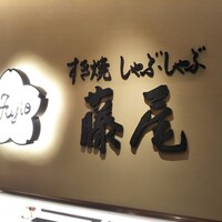 すき焼 藤尾 -  すき焼 藤尾 -