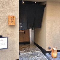 北新地 肉料理 名門 - 