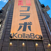 炭火焼肉・韓国料理 KollaBo 池袋西口店