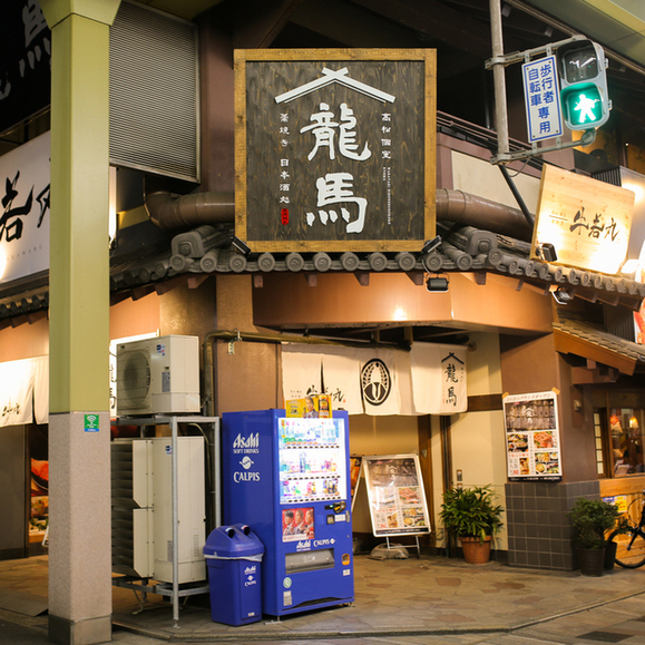 個室 藁焼き×日本酒処 龍馬 高松瓦町店