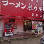 ラーメン魁力屋 - 