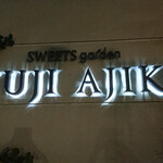 スイーツガーデン ユウジアジキ - 