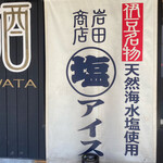 Iwata Shouten - 