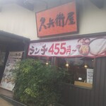 久兵衛屋 - 外観