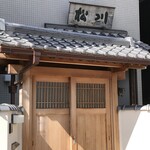四代目 松川 - 外観