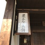 四代目 松川 - 入口に、季節の一品が書いてあります