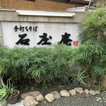 手打ちそば 石庄庵 - 