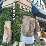 神戸サウナ&スパ - 