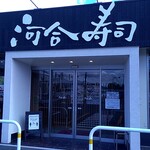 河合寿司 - 店構え