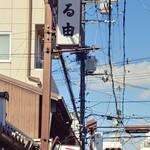 つる由 - お店の看板。