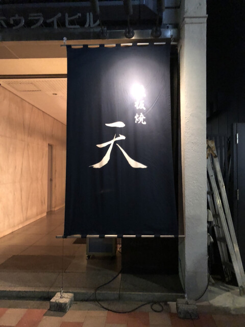 鉄板焼 天 銀座６丁目店 テッパンヤキテン 東銀座 鉄板焼き ネット予約可 食べログ