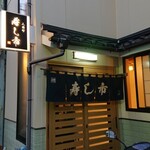 すし市 - 
