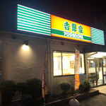 吉野家 - 吉野家　天川大島店