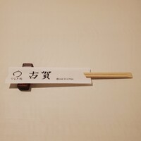 うなぎ処 古賀  - 