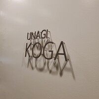 うなぎ処 古賀  - 