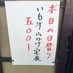 居喰処 光 - 2020/10/24
      本日の日替り いも汁山かけ定食 500円