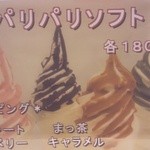 ホロタチェーン - 料理写真:パリパリチョコソフト♪冷たいソフトクリームの上にパリッパリのチョコソースでコーティング♪